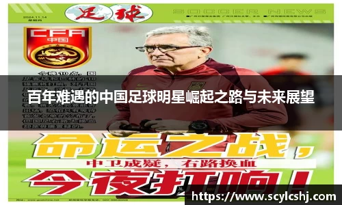 百年难遇的中国足球明星崛起之路与未来展望
