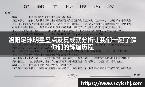 洛阳足球明星盘点及其成就分析让我们一起了解他们的辉煌历程