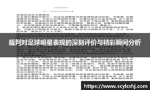裁判对足球明星表现的深刻评价与精彩瞬间分析